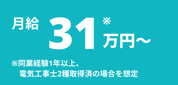 月給31万円～