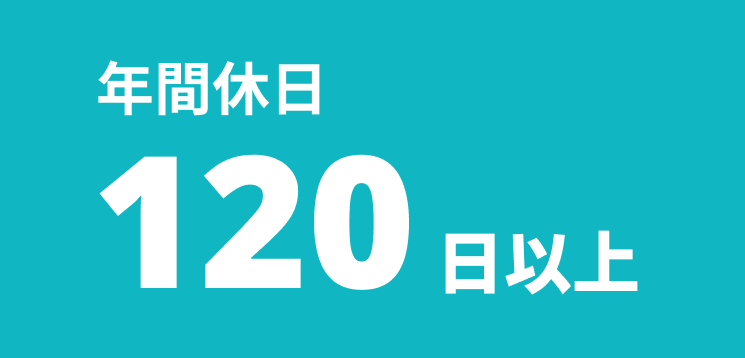 年間休日120日以上
