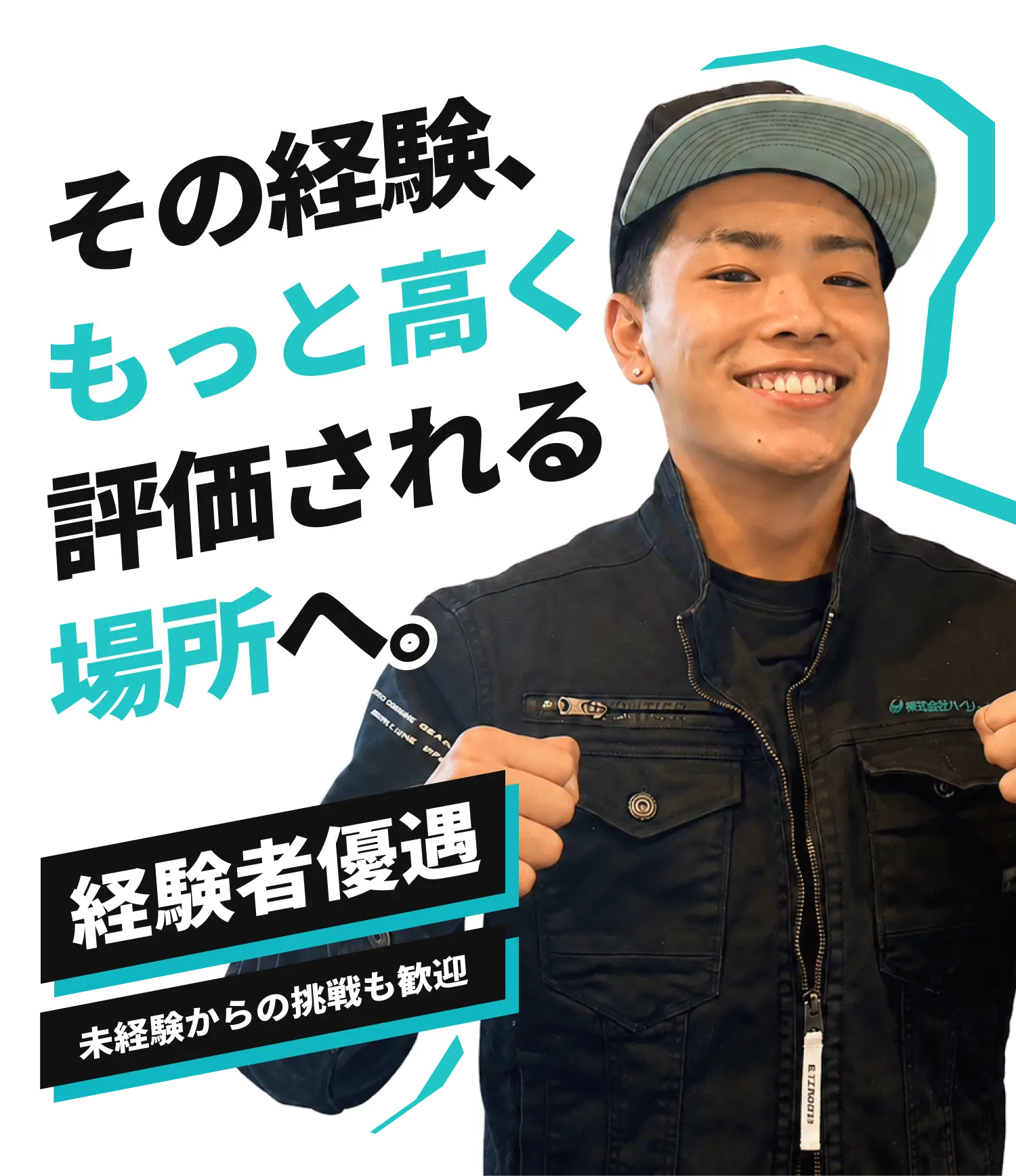 その経験、もっと高く評価される場所へ。