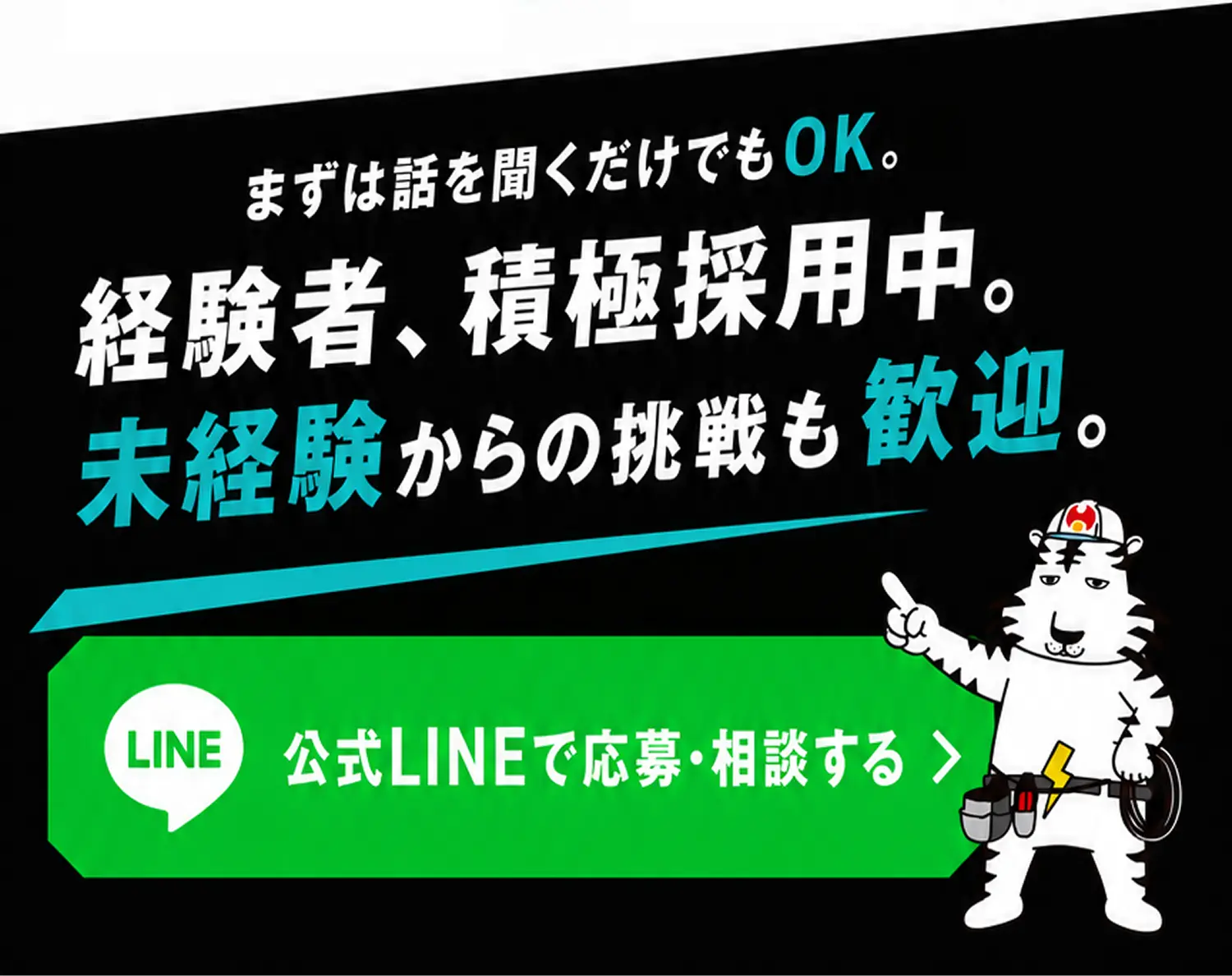 まずは話を聞くだけでもOK。経験者、積極採用中。未経験からの挑戦も歓迎。公式LINEで応募・相談する