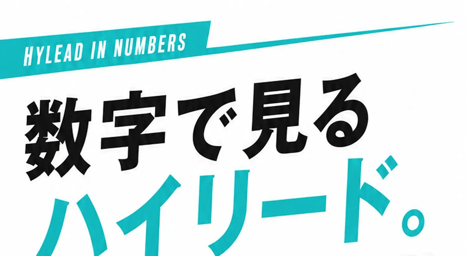 数字で見るハイリード。