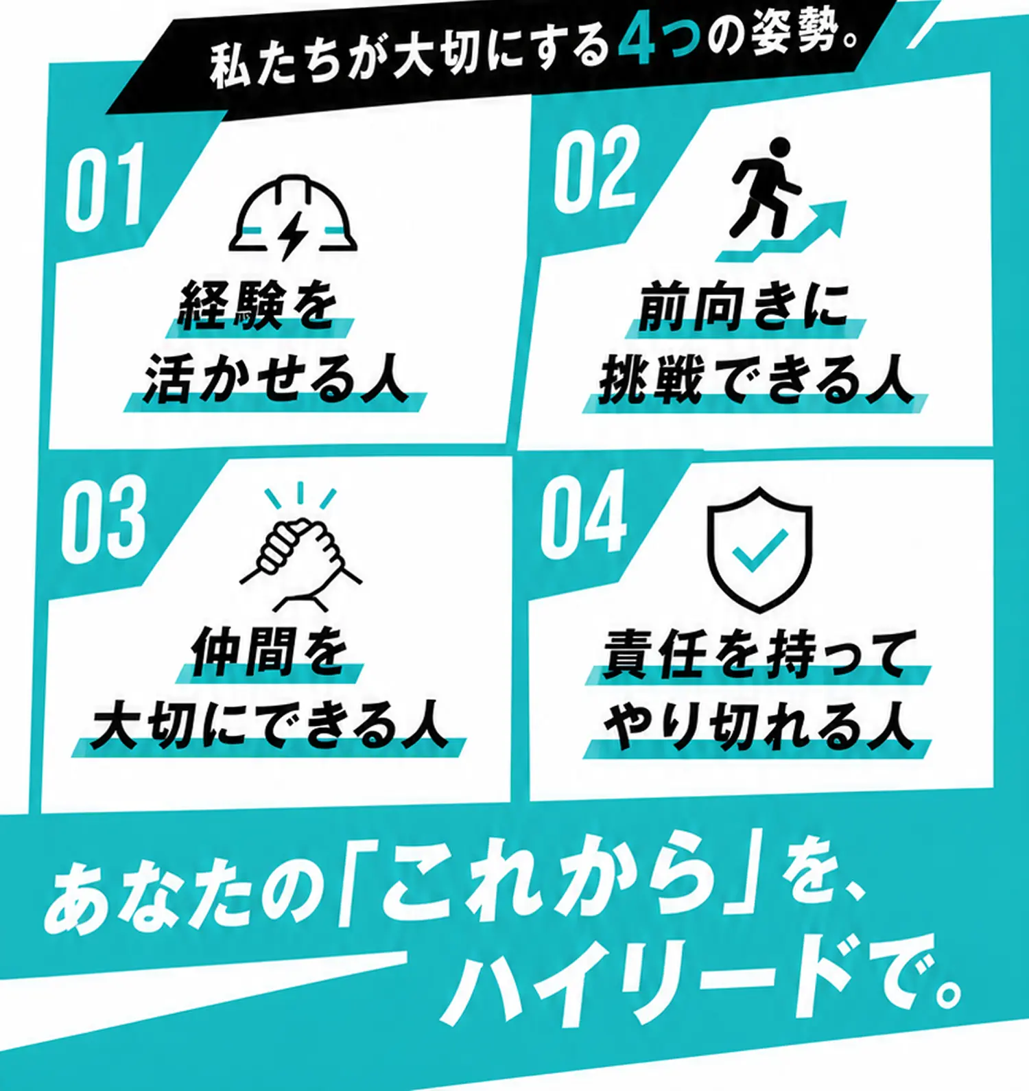 私たちが大切にする4つの姿勢。
