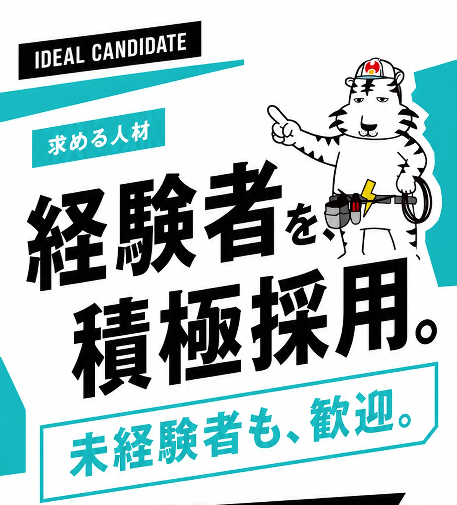 経験者を積極採用
未経験者も、歓迎。