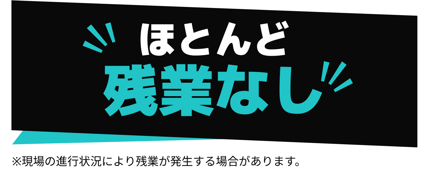ほとんど残業なし