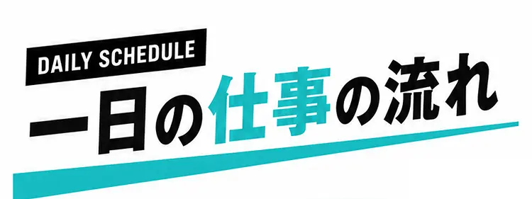 一日の仕事の流れ